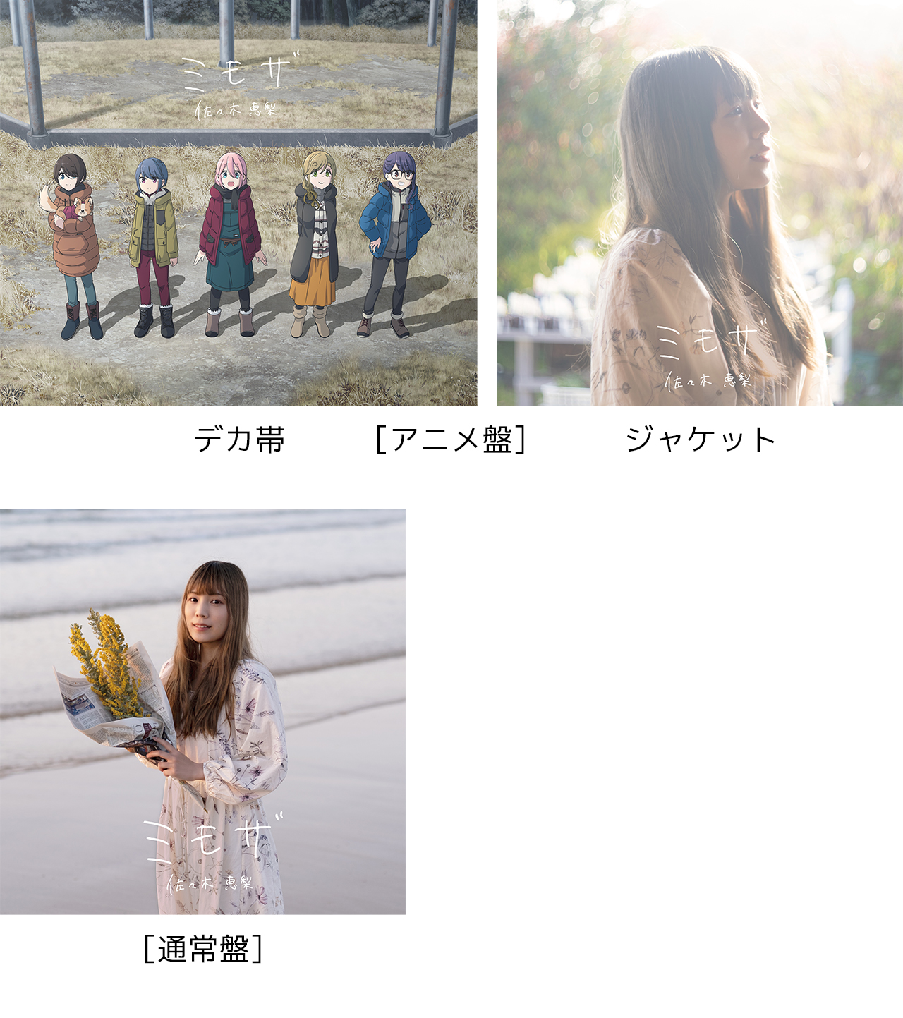 ＴＩ　窓際のミモザ他２作品 Single】ミモザ(映画『ゆるキャン△ 』EDテーマ)[6月29日発売