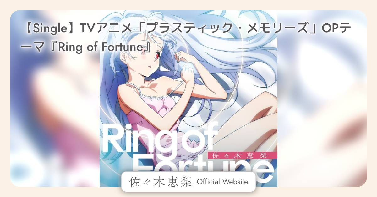 Single】TVアニメ「プラスティック・メモリーズ」OPテーマ『Ring of