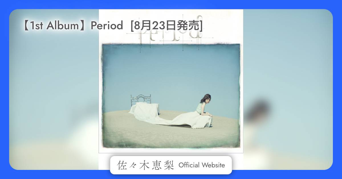 1st Album】Period [8月23日発売] | 佐々木恵梨 Official Site