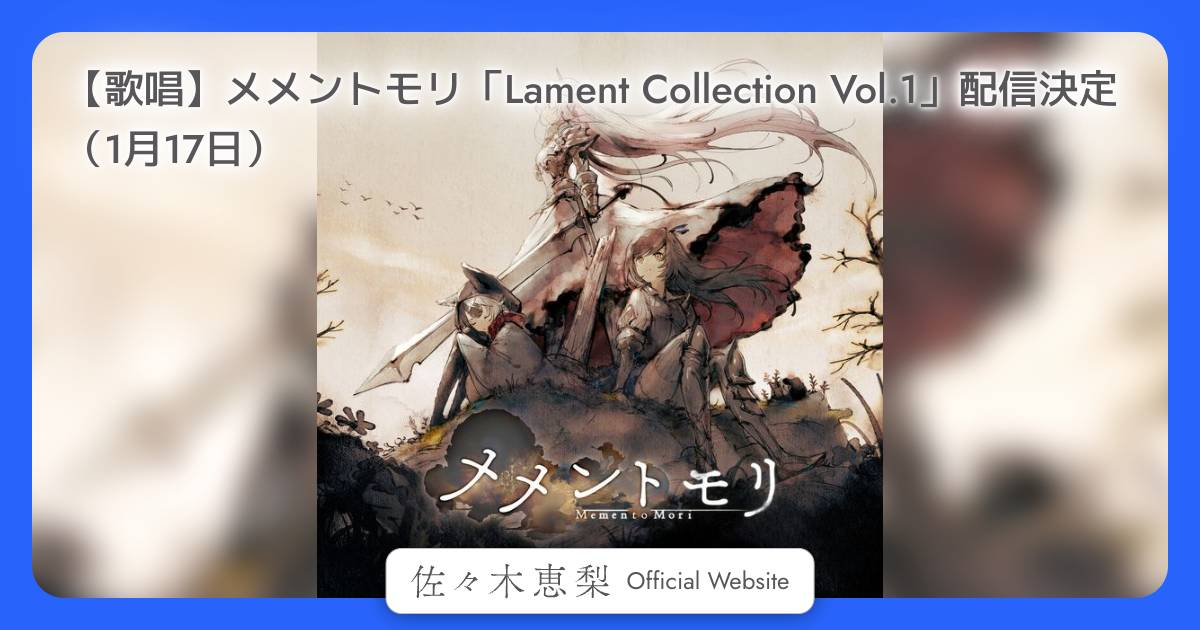 歌唱】メメントモリ「Lament Collection Vol.1」配信決定（1月17
