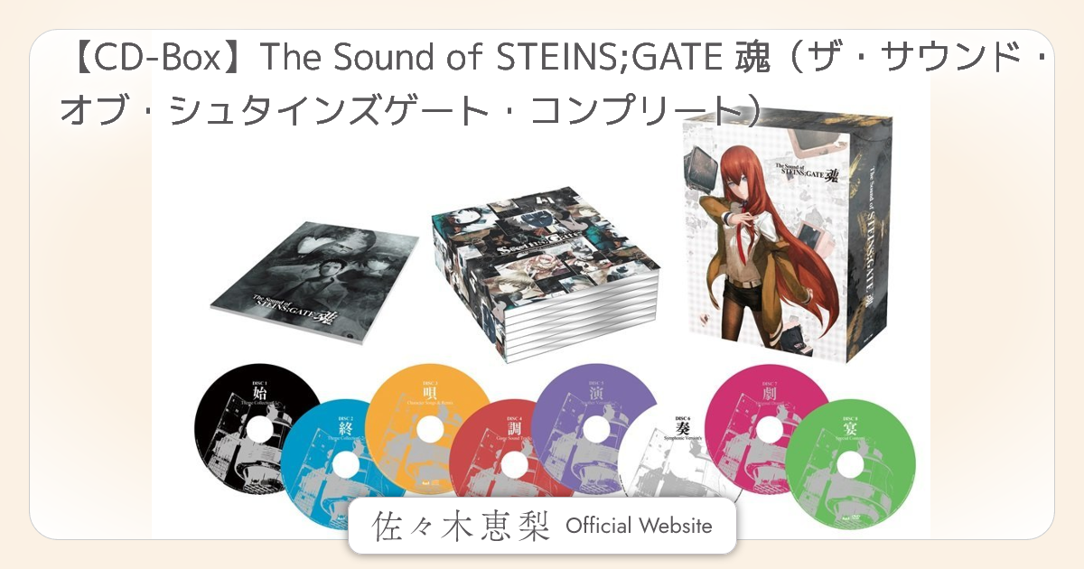 CD-Box】The Sound of STEINS;GATE 魂（ザ・サウンド・オブ