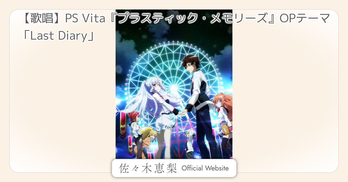 歌唱】PS Vita『プラスティック・メモリーズ』OPテーマ「Last Diary 